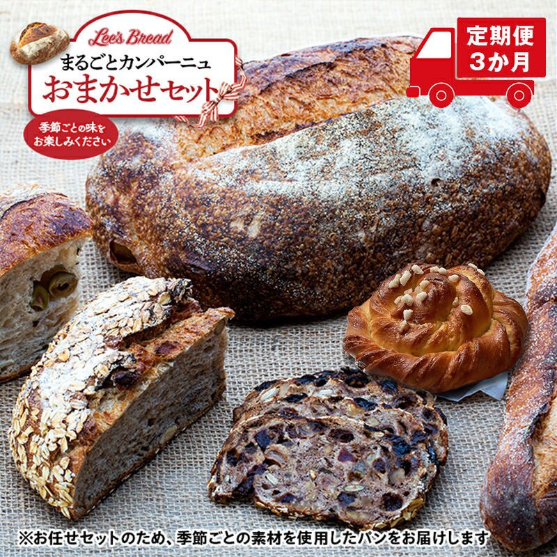 【定期便3か月】　Lee's Breadまるごとカンパーニュおまかせセット　天然酵母パン　ハード系ブレッド　カンパーニュ　期間限定受付　配送地域限定【 神奈川県 大磯町 無農薬 国産小麦粉 天然酵母　贈答品 父の日 お歳暮】