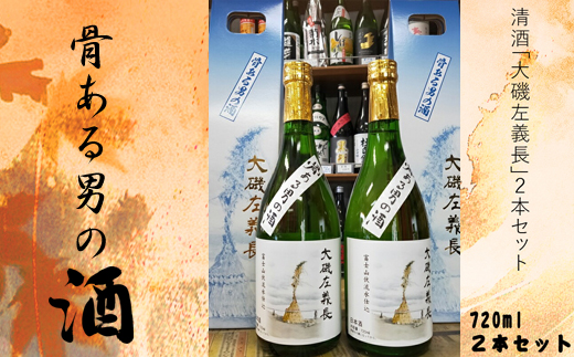 清酒「大磯左義長」　２本セット（720ml×２本） 文化財保護　お祭り　観光　おみやげ　お土産　湘南　大磯