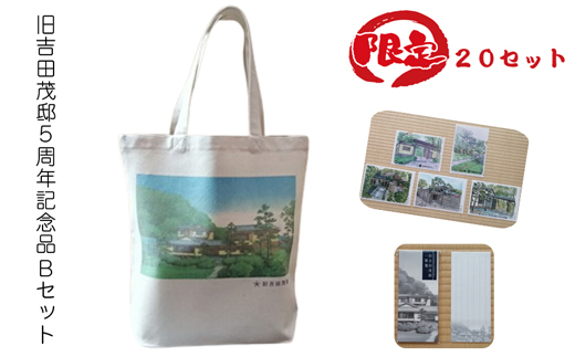【限定20セット】旧吉田茂邸５周年記念品　Bセット　トートバック　クリアファイル　一筆箋【 神奈川県 大磯町 】