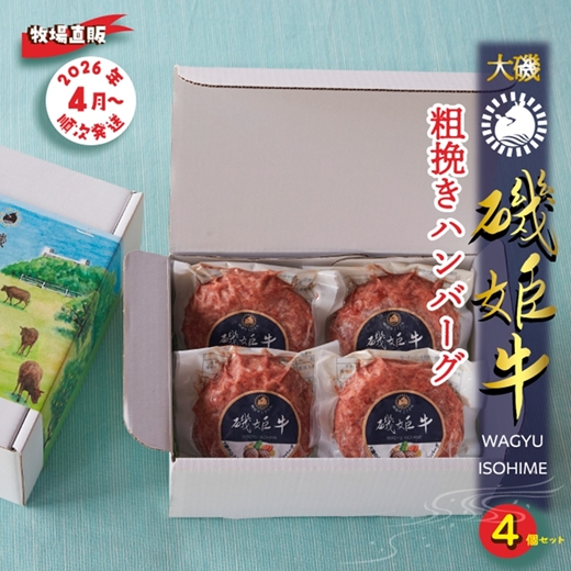 〈牧場直販〉磯姫牛100％粗挽きハンバーグ4個セット〈出荷時期：2026年4月順次出荷開始〉【 神奈川県 大磯町 】