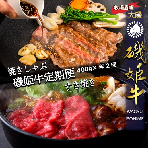 牧場直販【磯姫牛定期便】焼きしゃぶ400ｇ年２回　〈出荷時期：1回目 2026年4月順次出荷、2回目 2026年10月順次出荷〉【 神奈川県 大磯町 】