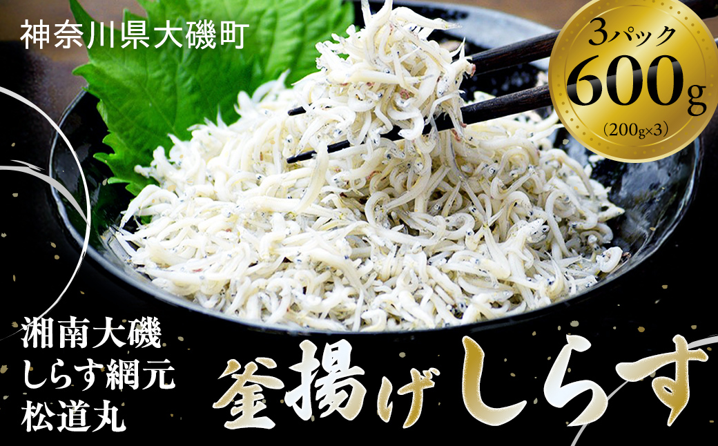 湘南大磯しらす網元 松道丸・釜揚げしらす 3パック 600g （200g×3）【 しらす 魚介類 海鮮 惣菜 おかず ギフト 簡単調理 冷凍配送 送料無料 大磯グルメ 神奈川県 大磯町】