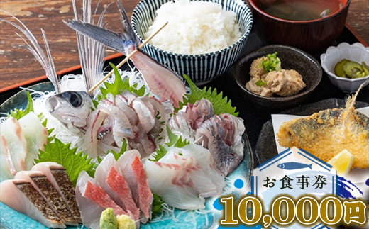 めしや大磯港 お食事券 10,000円分【 神奈川県 大磯町 お食事券 食事券 】