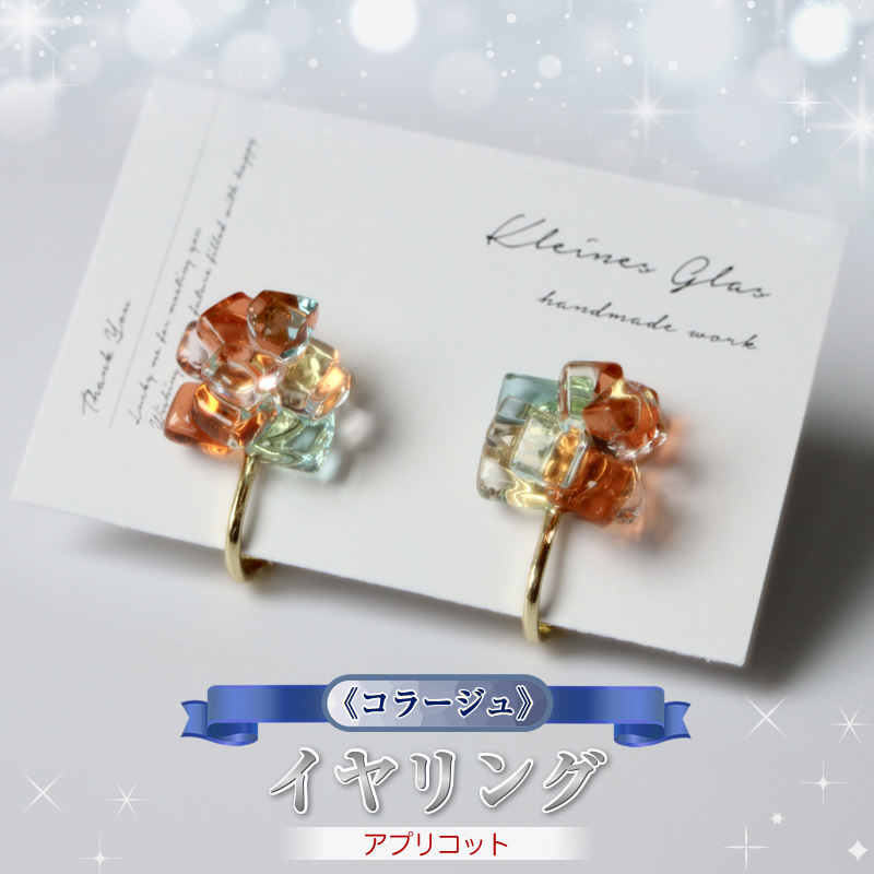 《コラージュ》  イヤリング（アプリコット）【 神奈川県 大磯町 レディースジュエリー ファッション小物 誕生日 お祝い ギフト 贈り物 ファッション 】