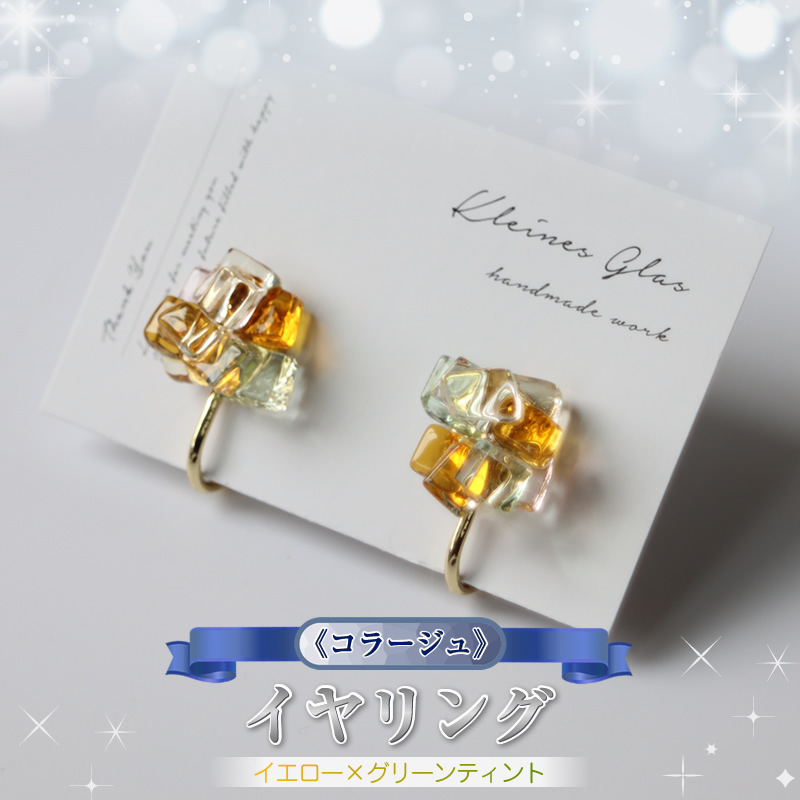 《コラージュ》イヤリング（イエロー×グリーンティント）【 神奈川県 大磯町 レディースジュエリー ファッション小物 誕生日 お祝い ギフト 贈り物 ファッション 】