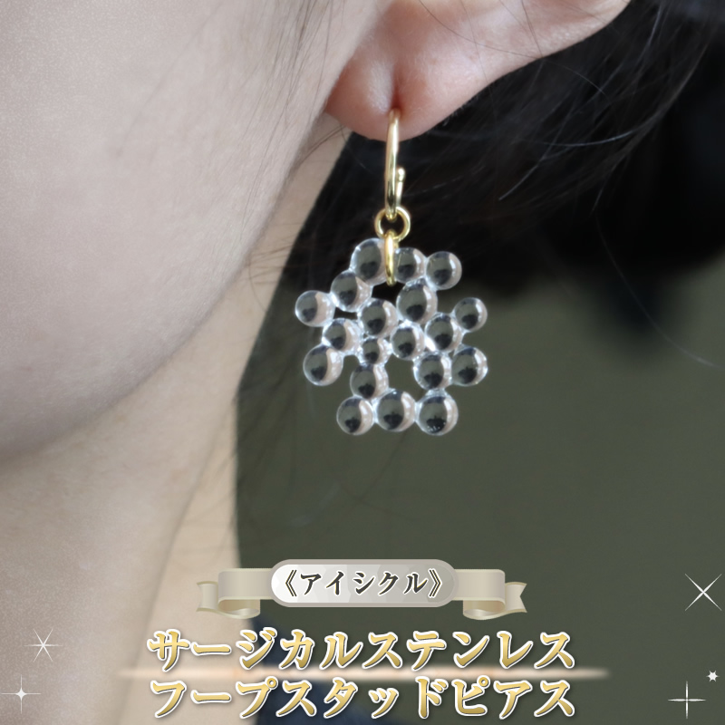 《アイシクル》サージカルステンレス フープスタッドピアス【 神奈川県 大磯町 レディースジュエリー ファッション小物 誕生日 お祝い ギフト 贈り物 ファッション 】