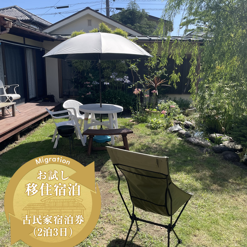 お試し移住宿泊・古民家宿泊券（2泊3日）【 宿泊 宿泊券 神奈川県 大磯町】
