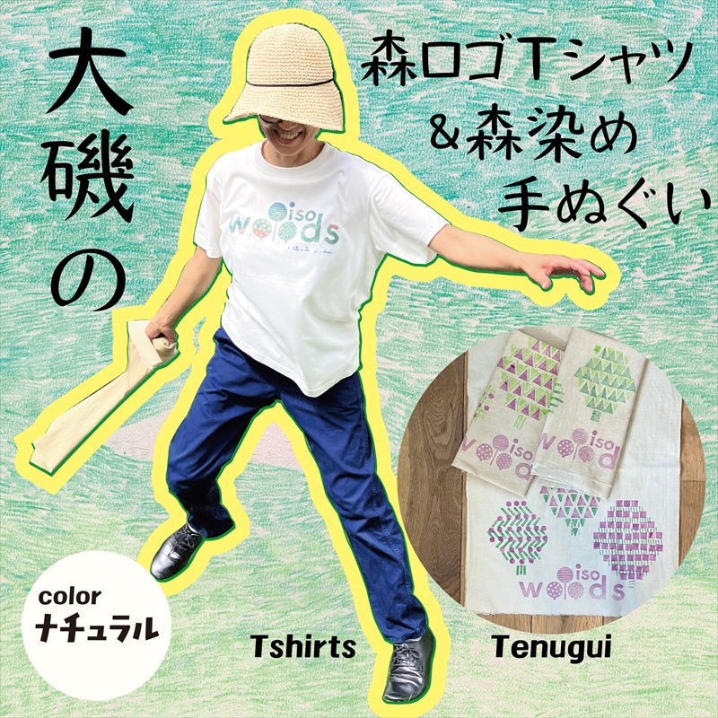 大磯の森ロゴTシャツ Mサイズ（ナチュラル×ブルーグリーン）・大磯の森染め手拭い セット　 大磯の森ステッカーつき【 Tシャツ 神奈川県 大磯町 】