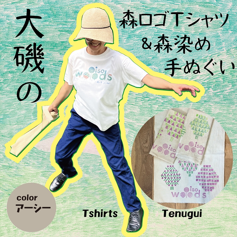 大磯の森ロゴTシャツ　XLサイズ（アーシー×パープル）・大磯の森染め手拭い セット　 大磯の森ステッカーつき【 Tシャツ 神奈川県 大磯町 】
