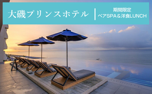 【2025年9月10日まで受付！】大磯プリンスホテル　期間限定　ペアSPA＆洋食LUNCH（平日限定・夏休み期間等除外）