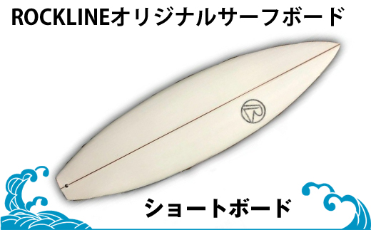 ROCKLINEオリジナルサーフボード/ショートボード＜納期：受付