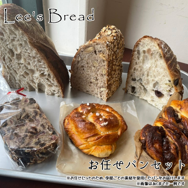 Lee's Breadお任せパンセット　天然酵母パン　ハード系ブレッド　カンパーニュ【配送外エリア:北海道 沖縄 離島】【 パン カンパーニュ ブレッド 酵母パン 神奈川県 大磯町 無農薬 国産小麦粉 天然酵母 贈答品 父の日 お歳暮 お祝い ギフト 期間限定】