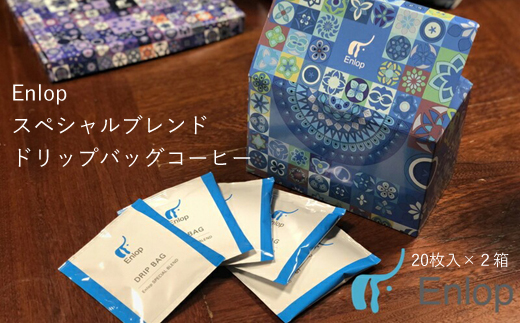 Enlopスペシャルブレンド　ドリップバッグコーヒー　40枚（（20枚入）×２箱）　スペシャルティコーヒー　ギフトにも　自家焙煎　珈琲