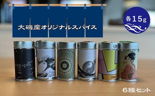 大磯産オリジナルスパイス６種セット（それぞれ１５g）【 スパイス 調味料 神奈川県 大磯町 お土産 父の日 贈答品 母の日 ギフト お歳暮 食品 】