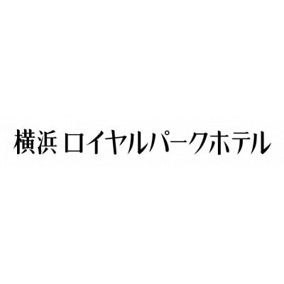 【2026迎春おせち】横浜ロイヤルパークホテル【配送不可地域：離島・沖縄県】