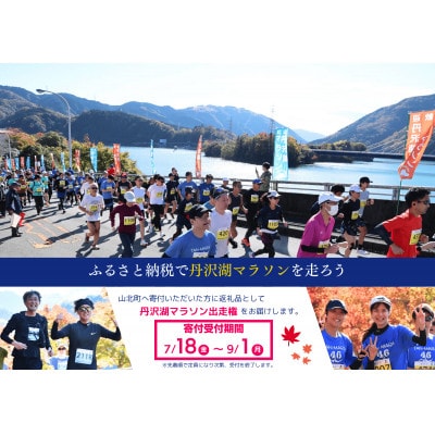 丹沢湖マラソン10km出走権＆オリジナルTシャツ＆さくらの湯利用券11月30日(日)開催