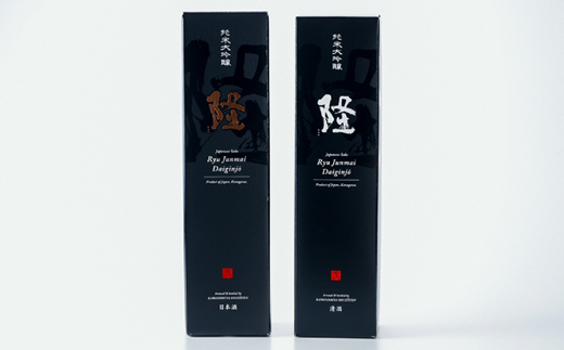 純米大吟醸「隆　黒金」「隆　黒白」720ml×2本セット