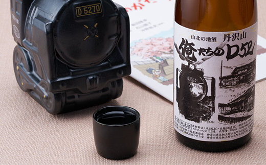 『俺たちのD52』(SLボトル・地酒丹沢山)＆『デゴニものがたり』(絵本)セット