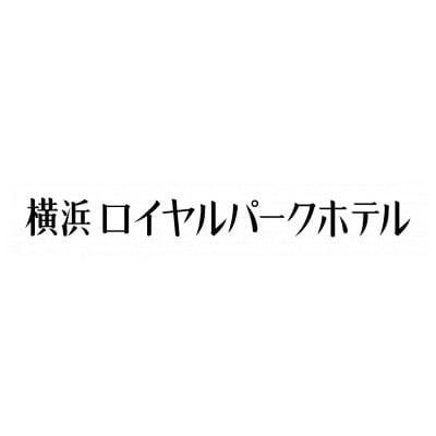 横浜ロイヤルパークホテル　和洋中おせち三段重【配送不可地域：離島・沖縄県】