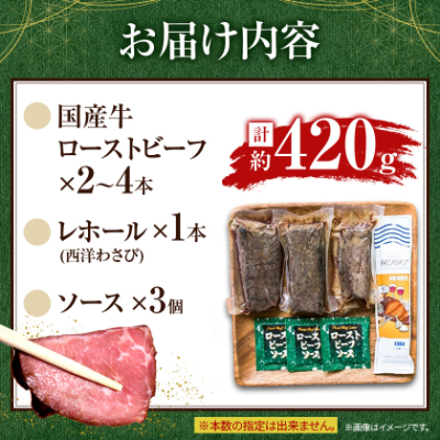 国産牛ローストビーフ420g【レホール(西洋わさび)・ソース付き】【配送不可地域：離島】