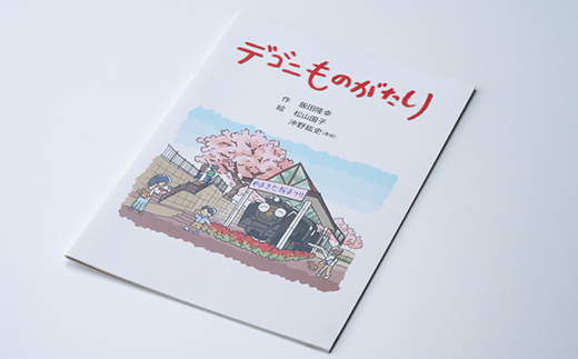 『俺たちのD52』(SLボトル・地酒丹沢山)＆『デゴニものがたり』(絵本)セット