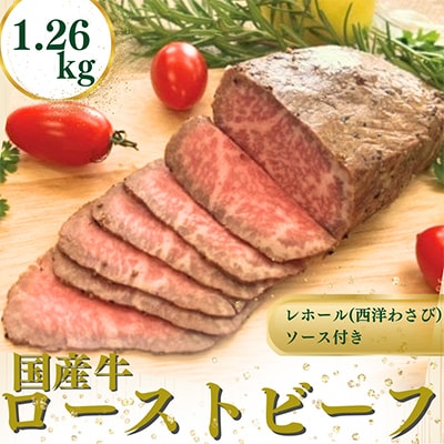 国産牛ローストビーフ1.26kg【レホール(西洋わさび)・ソース付き】【配送不可地域：離島】