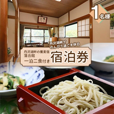 【丹沢湖畔の蕎麦宿　落合館】一泊二食付き宿泊券　丹沢湖畔でのんびり過ごす休日　1名様