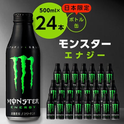 モンスターエナジー　ボトル缶500ml×24本