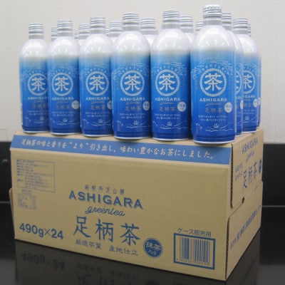 足柄茶リシール缶490g×24本入