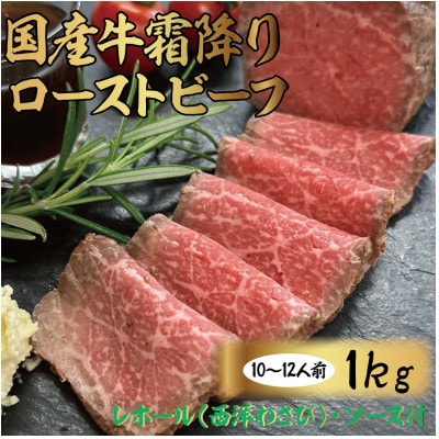 国産牛霜降りローストビーフ 1kg【配送不可地域：離島】