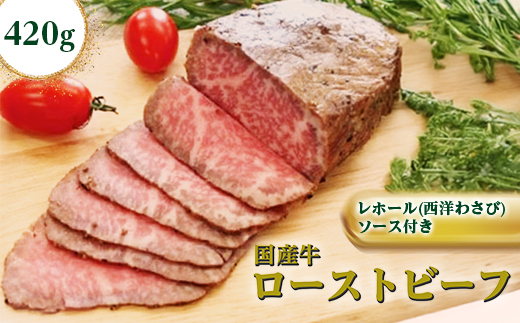 国産牛ローストビーフ420g【レホール(西洋わさび)・ソース付き】【配送不可地域：離島】