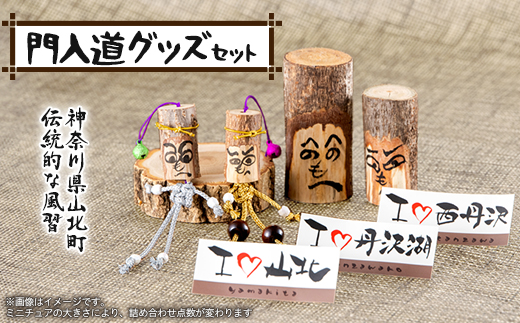 門入道グッズ詰め合わせ