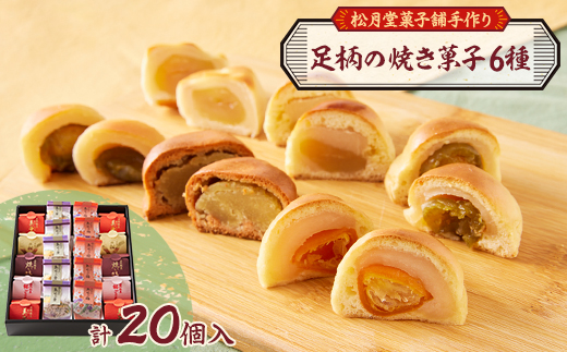 (松月堂菓子舗手づくり)足柄の焼き菓子(20個入)