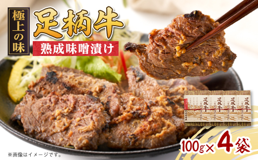 「足柄牛」熟成味噌漬け400g(100g×4袋)【配送不可地域：離島】