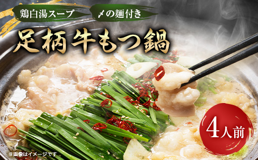 【鶏白湯】足柄牛もつ鍋4人前!お肉約750g【配送不可地域：離島】
