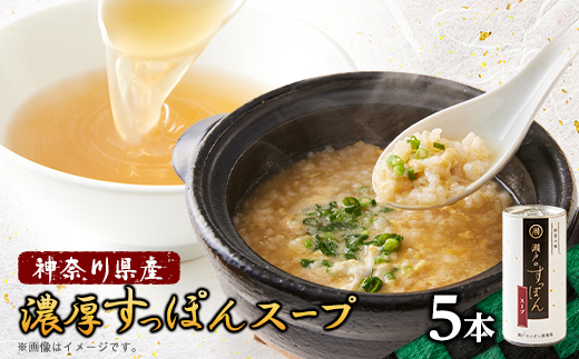 濃厚すっぽんスープ　180g×5本