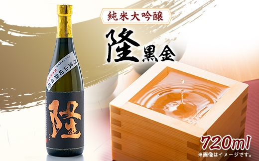純米大吟醸「隆　黒金」720ml×1本