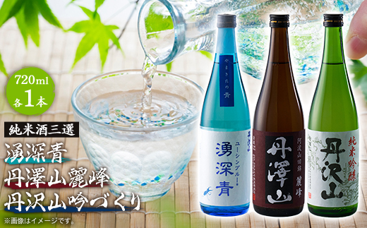 湧深青・丹澤山麗峰・丹沢山吟づくり純米720ml3本セット