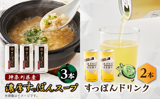 濃厚すっぽんスープ3本＆すっぽんドリンク2本セット