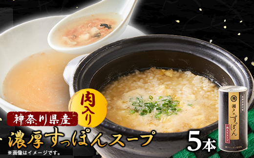 濃厚すっぽん肉入りスープ　180g×5本