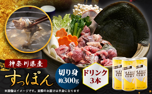 神奈川県産すっぽん鍋(2～3人前)300g＆ドリンク3本(各180g)セット【配送不可地域：離島】