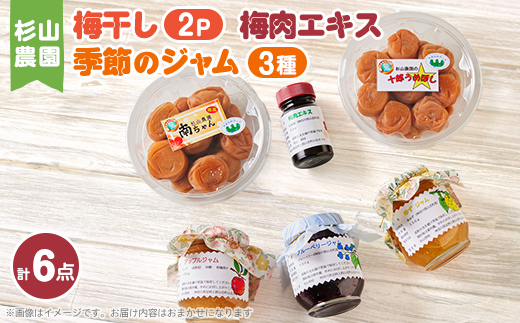 杉山農園C　自慢の3種セット(梅肉エキス・梅干・ジャム)