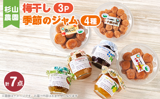 杉山農園D　梅干しと季節のジャムセット