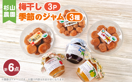 杉山農園E　梅干しと季節のジャムセット