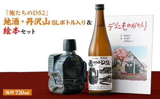 『俺たちのD52』(SLボトル・地酒丹沢山)＆『デゴニものがたり』(絵本)セット