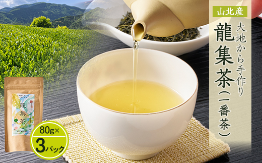 【神奈川の水源の森が育てた浅蒸し緑茶】龍集茶80g 3P