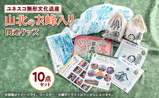 ユネスコ無形文化遺産「山北のお峰入り」関連グッズのセット