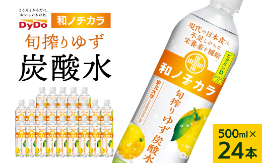 ダイドードリンコ　和ノチカラ　旬絞りゆず炭酸水500ml×24本