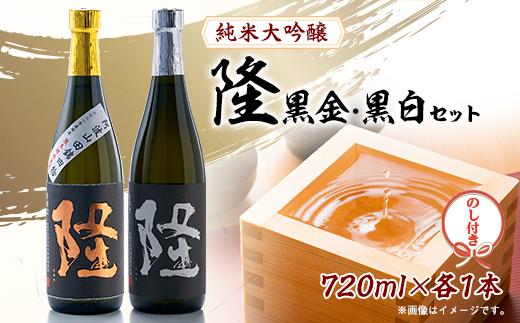 【のし付き】純米大吟醸「隆　黒金」「隆　黒白」720ml×2本セット