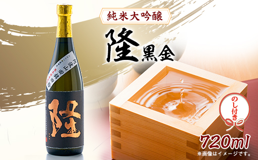 【のし付き】純米大吟醸「隆　黒金」720ml×1本